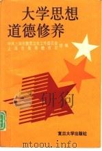 大学思想道德修养（1993 PDF版）