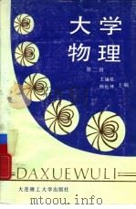 大学物理  第2册（1989 PDF版）