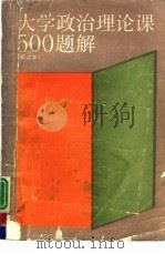 大学政治理论课500题解（1988 PDF版）
