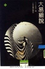 大易缉说（1990 PDF版）