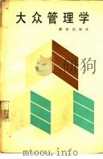 大众管理学（1987 PDF版）