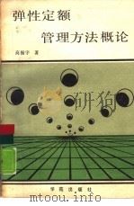 弹性定额管理方法概论（1989 PDF版）