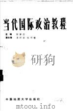 当代国际政治教程（1988 PDF版）