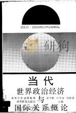 当代世界政治经济与国际关系概论（1989 PDF版）