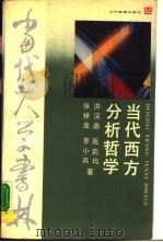 当代西方分析哲学  哲学书系（1989 PDF版）