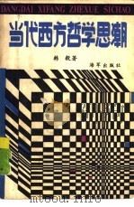 当代西方哲学思潮（1988 PDF版）