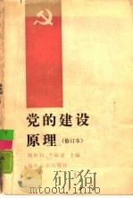 党的建设原理（1986 PDF版）