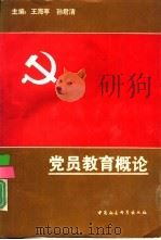 党员教育概论（1991 PDF版）