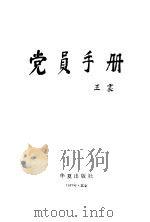 党员手册（1986 PDF版）