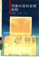 档案计算机管理教程（1993 PDF版）