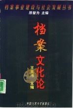 档案文化论（1998 PDF版）