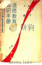 道德教育知识手册（1989.01 PDF版）