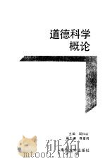 道德科学概论（1989 PDF版）