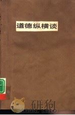道德纵横谈（1984 PDF版）
