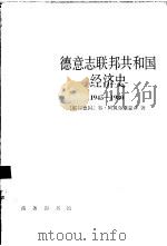 德意志联邦共和国经济史  1945-1980年（1988 PDF版）