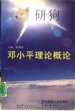 邓小平理论概论 1996 PDF电子版封面 7561714904 陈锡喜主编