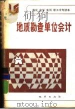 地质勘查单位会计（1986 PDF版）