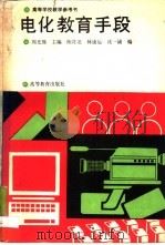 电化教育手段（1989 PDF版）
