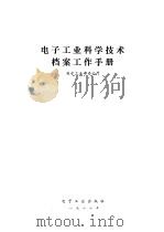 电子工业科学技术档案工作手册（1987 PDF版）