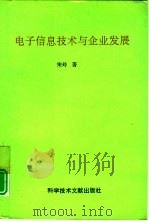 电子信息技术与企业发展（1994 PDF版）