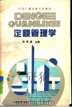 定额管理学（1989 PDF版）