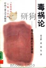 毒祸论  毒品问题的社会透视（1999 PDF版）