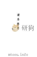 周易集说  读易举要（1990 PDF版）