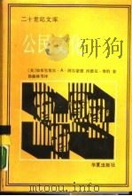 公民文化：五个国家的政治态度和民主制（1989 PDF版）
