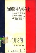 法国经济与社会史 50年代至今 1990 PDF电子版封面 730900115X (法)费尔南·布罗德尔,欧内斯特·拉布鲁斯主编;谢荣康等译