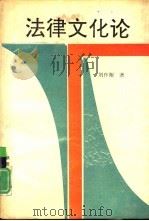法律文化论（1992 PDF版）
