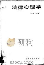 法律心理学（1986 PDF版）