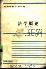 法学概论  修订本（1987 PDF版）