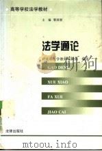 法学通论（1998 PDF版）