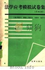 法学应考模拟试卷集 第4分册 1991 PDF电子版封面 7503608498 隋彭生主编