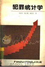 犯罪统计学（1988 PDF版）