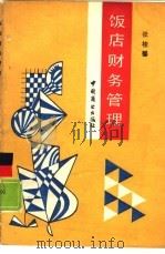 饭店财务管理（1988 PDF版）