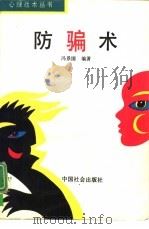 防骗术（1993 PDF版）