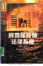 房地产经营法律指南（1992 PDF版）