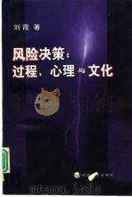 风险决策∶过程、心理与文化（1998 PDF版）