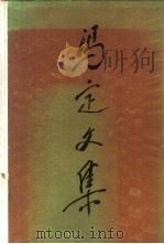 冯定文集  第1卷（1987 PDF版）