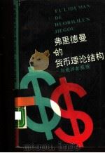 弗里德曼的货币理论结构与批评者商榷（1989年06月第1版 PDF版）