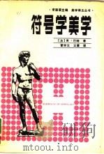 符号学美学（1987 PDF版）