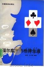 福尔摩斯的桥牌生涯（1991 PDF版）