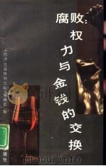 腐败：权力与金钱的交换（1993.10 PDF版）