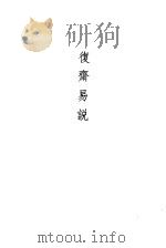 易原  复斋易说（1990 PDF版）