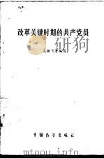 改革关键时期的共产党员 1989 PDF电子版封面 7505004107 吴瀚飞等编写