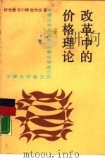 改革中的价格理论（1989 PDF版）