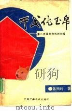 干戈化玉帛 第二次国共合作的形成 1991 PDF电子版封面 7504309354 张梅玲著