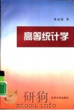 高等统计学（1998 PDF版）