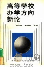 高等学校办学方向新论（1994 PDF版）